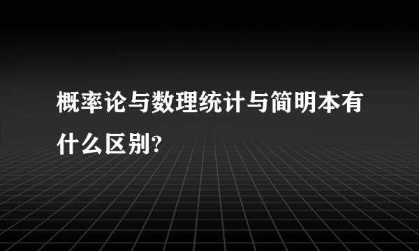 概率论与数理统计与简明本有什么区别?