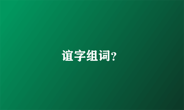 谊字组词？