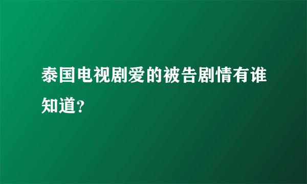 泰国电视剧爱的被告剧情有谁知道？