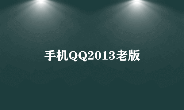 手机QQ2013老版