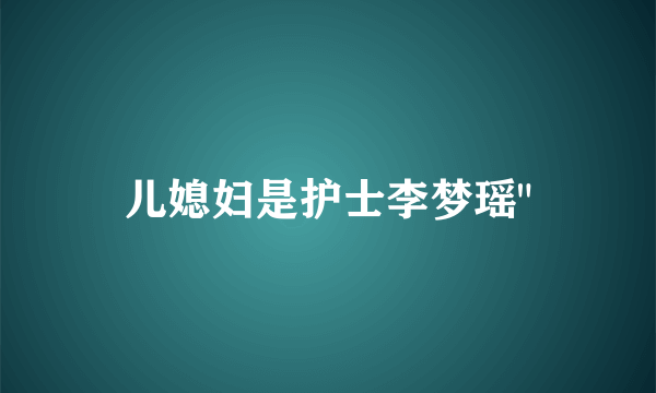 儿媳妇是护士李梦瑶