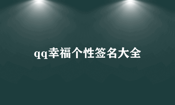 qq幸福个性签名大全