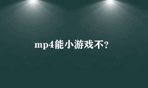 mp4能小游戏不？