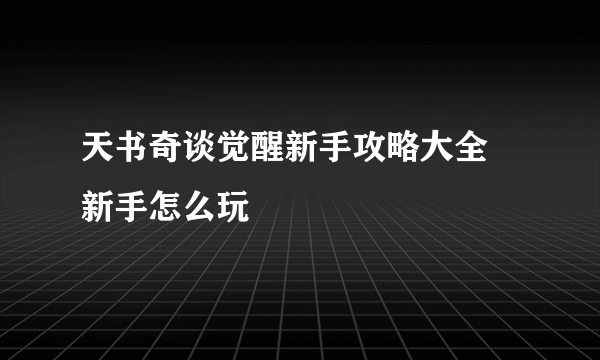 天书奇谈觉醒新手攻略大全 新手怎么玩