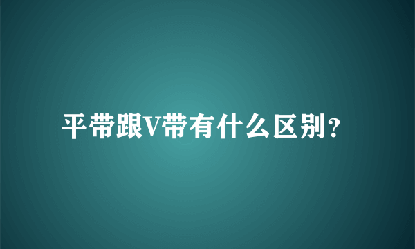 平带跟V带有什么区别？