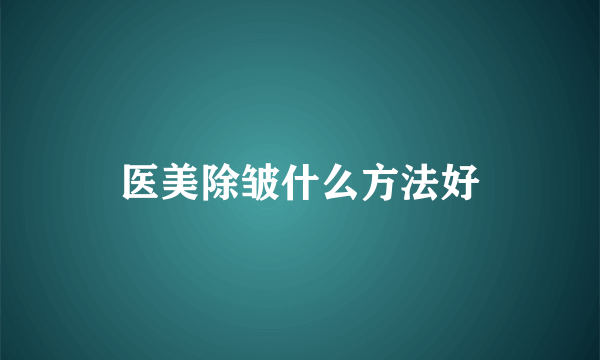 医美除皱什么方法好