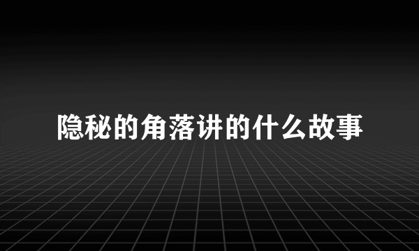 隐秘的角落讲的什么故事