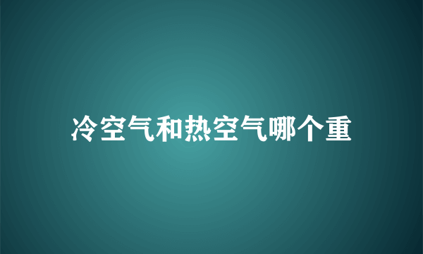 冷空气和热空气哪个重