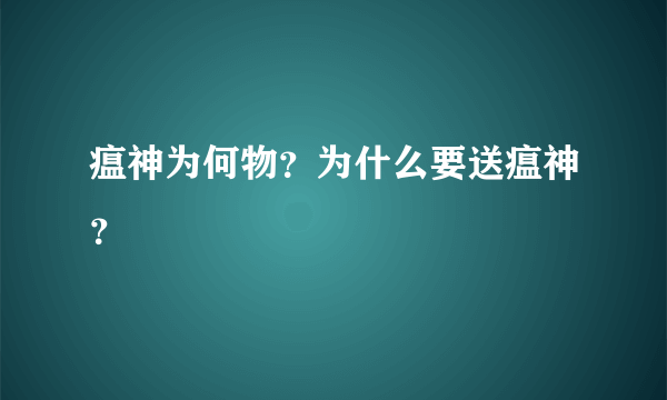 瘟神为何物？为什么要送瘟神？