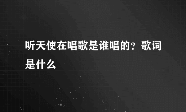 听天使在唱歌是谁唱的？歌词是什么