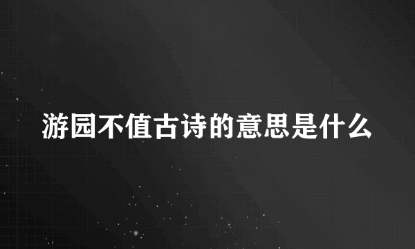 游园不值古诗的意思是什么