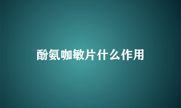 酚氨咖敏片什么作用