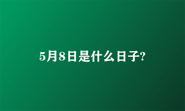 5月8日是什么日子?