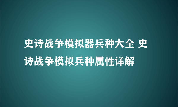 史诗战争模拟器兵种大全 史诗战争模拟兵种属性详解