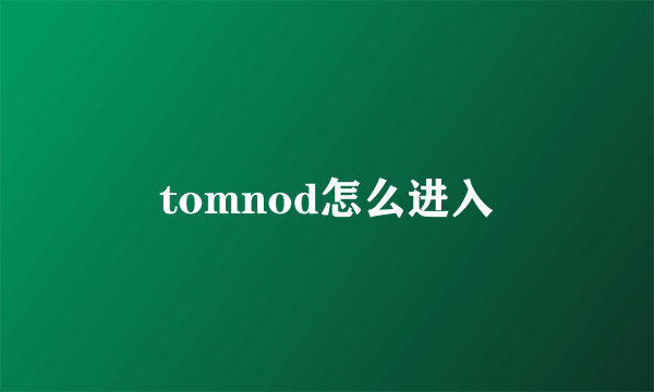 tomnod怎么进入