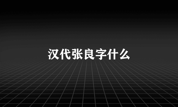 汉代张良字什么