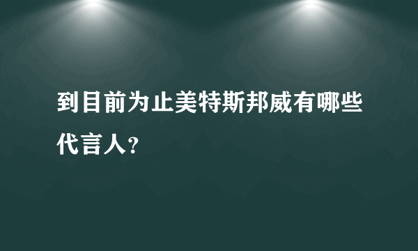 到目前为止美特斯邦威有哪些代言人？