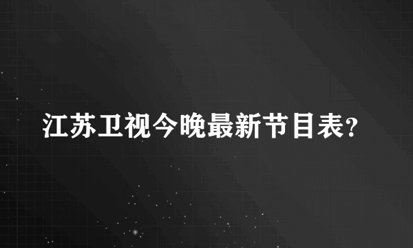 江苏卫视今晚最新节目表？