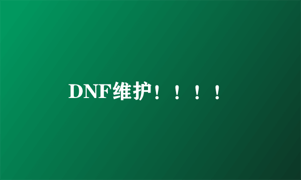 DNF维护！！！！