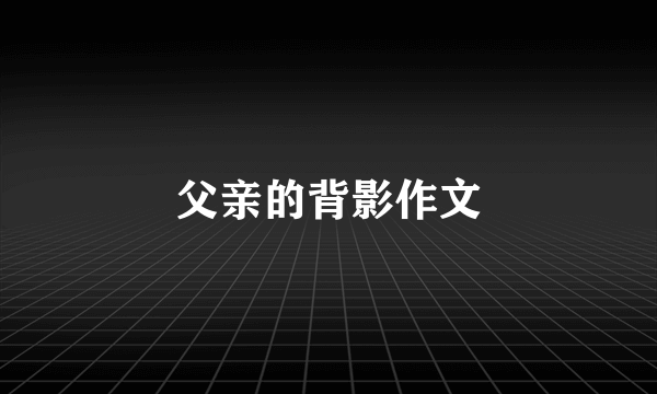 父亲的背影作文