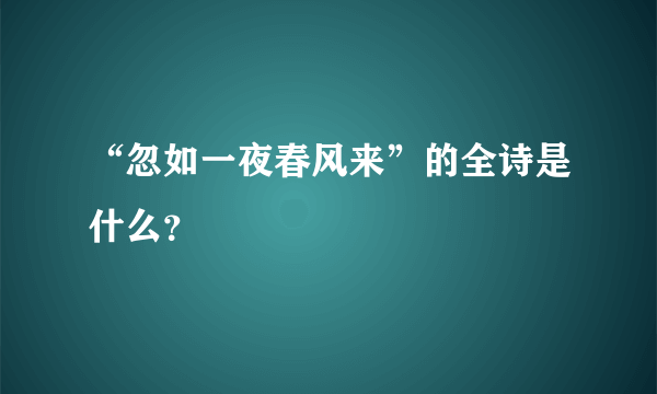 “忽如一夜春风来”的全诗是什么？