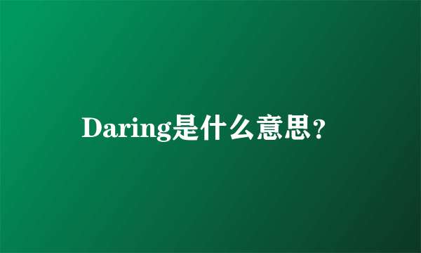 Daring是什么意思？