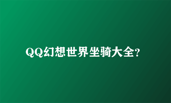 QQ幻想世界坐骑大全？