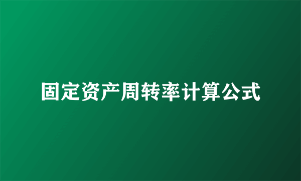 固定资产周转率计算公式