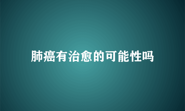 肺癌有治愈的可能性吗