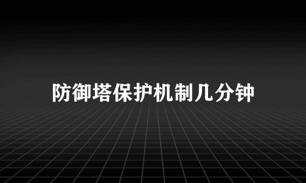 防御塔保护机制几分钟