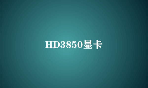 HD3850显卡