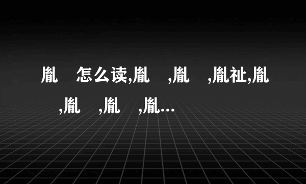 胤礽怎么读,胤禔,胤礽,胤祉,胤禛,胤禩,胤禟,胤（礻我),胤祥,胤禵 名字都怎么读？