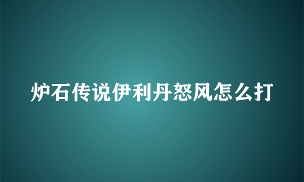 炉石传说伊利丹怒风怎么打