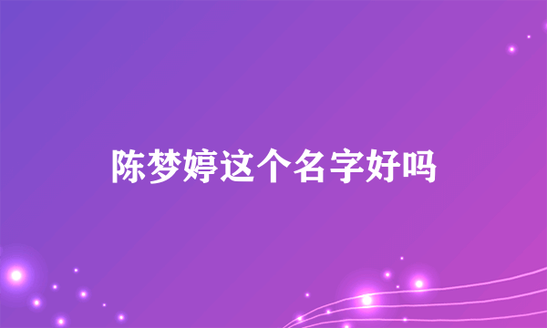 陈梦婷这个名字好吗