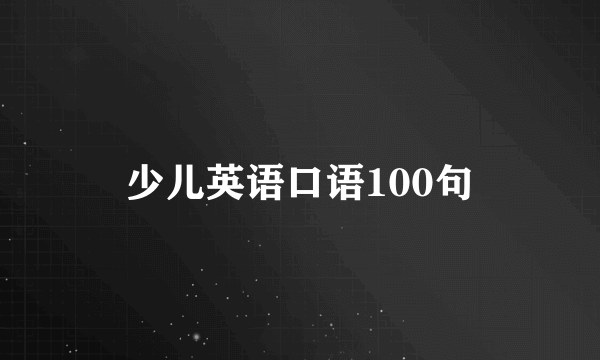 少儿英语口语100句