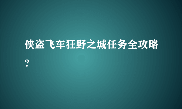 侠盗飞车狂野之城任务全攻略？