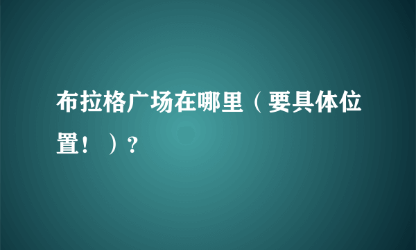 布拉格广场在哪里（要具体位置！）？