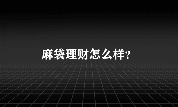 麻袋理财怎么样？