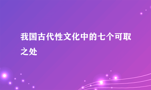 我国古代性文化中的七个可取之处