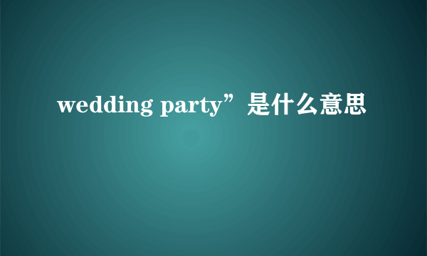 wedding party”是什么意思