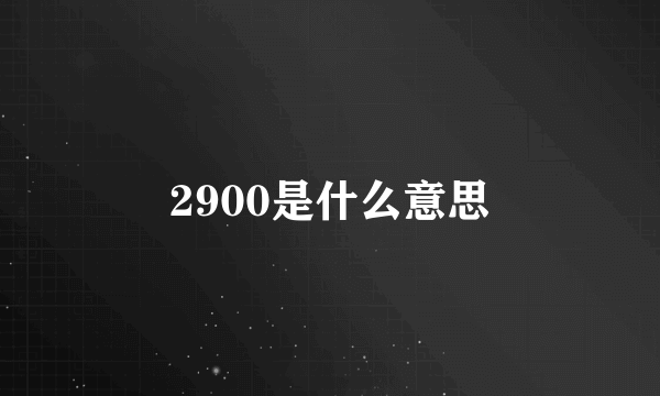 2900是什么意思