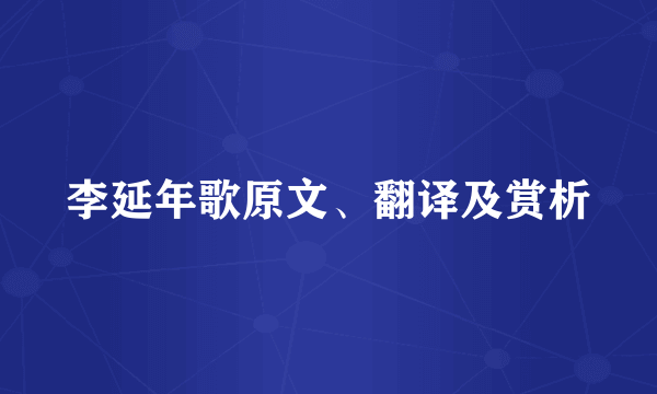 李延年歌原文、翻译及赏析