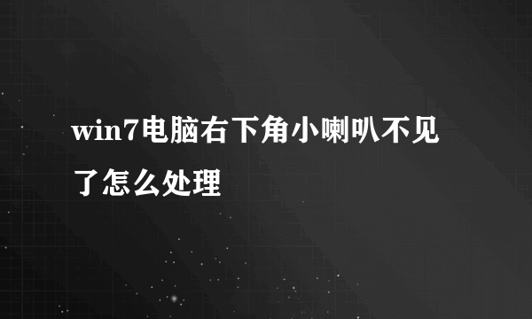 win7电脑右下角小喇叭不见了怎么处理