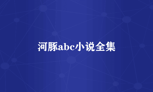 河豚abc小说全集