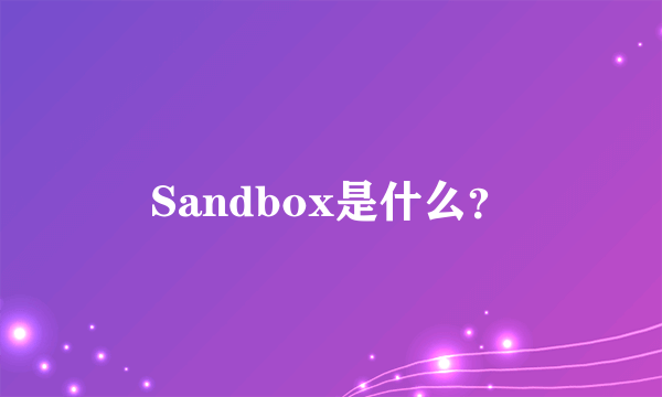 Sandbox是什么？