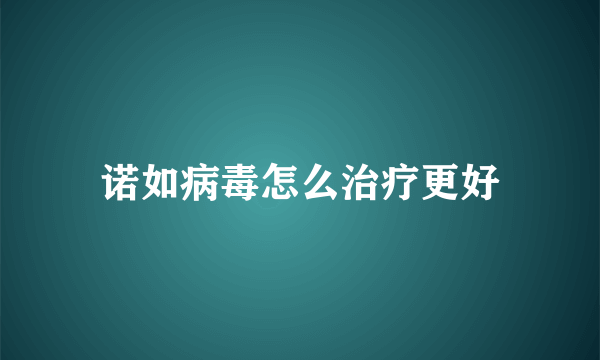 诺如病毒怎么治疗更好