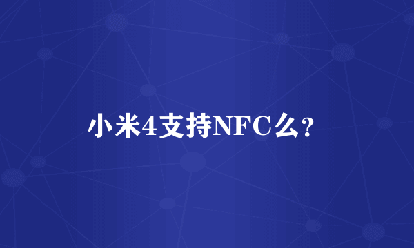 小米4支持NFC么？