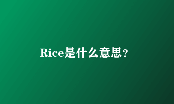 Rice是什么意思？