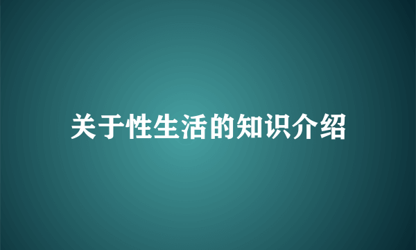 关于性生活的知识介绍