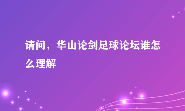 请问，华山论剑足球论坛谁怎么理解